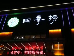 -四季捞