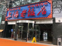 门面-上海老饭店(北京分店)