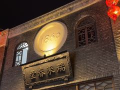 -瑞来春堂(南后街店)