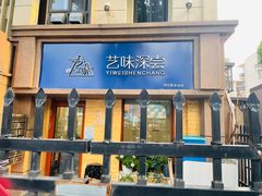 门面-艺味深尝(云锦路店)