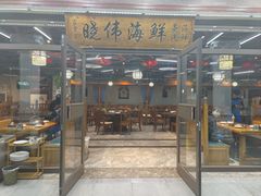 -晓伟海鲜家常菜