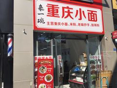 -扯面娘子重庆鲜鸡汤铺盖面