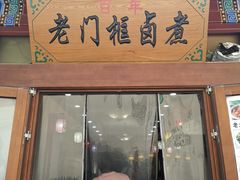 门面-六爷门框百年卤煮