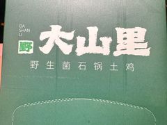 -野·大山里土鸡火锅(万科里店)
