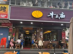 -牛王庙(龙华花园店)