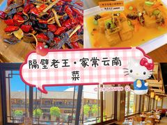 -隔壁老王·家常云南菜(花巷店)