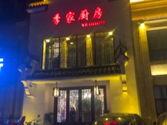 门面-季家厨房(长江东大街店)