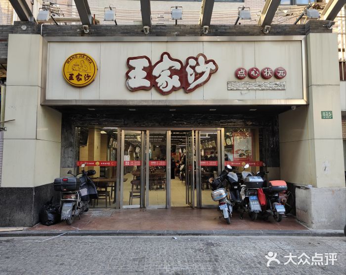 王家沙点心店(南京西路总店)图片