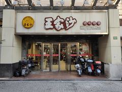 -王家沙点心店(南京西路总店)