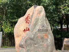 -香山公园