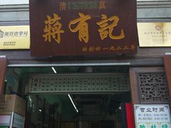 门面-清真蒋有记(老门东店)