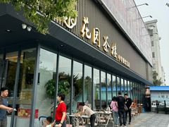 -花园茶楼(兴城西路店)