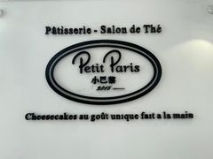-PETIT PARIS 小巴黎(凯德1818店)