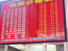-矮人松糕(小南店)