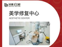 -牙博士口腔品牌连锁(杨浦店)