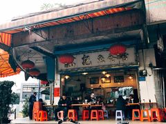 门面-富记鱼蛋粉(西村店)