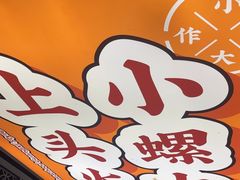 -小螺大作·螺蛳粉火锅(林和西店)
