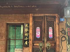-大冰的小屋