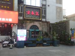 门面-老表记广西宵夜螺蛳鸭脚煲(西大店)