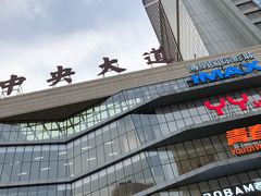 -博纳国际影城IMAX(中央大道店)