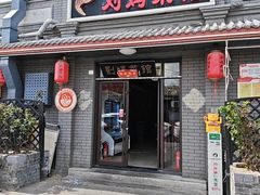 -刘妈菜馆(磁器口店)