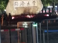 -同济大学(嘉定校区)