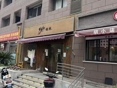 -梦花街馄饨店(中华苑店)