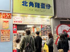 -利强记北角鸡蛋仔(弥敦道店 )