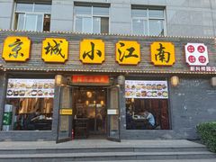 门面-京城小江南·北京烤鸭·江南土菜·白鱼(中关村店)
