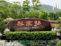 -海南槟榔谷黎苗文化旅游区