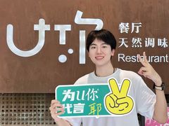 -U你·天然调味(南湖总店)