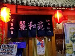 -丽和苑·自助寿喜锅(虹梅路店)