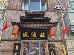 -风波庄(洪家楼店)