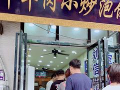门面-刘信牛羊肉小炒泡馍(回民街店)