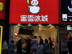 门面-蜜雪冰城(新北万达一店)
