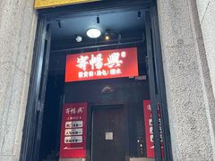 -寄畅興·百年蟹黄面·万国建筑群(外滩27号店)