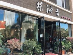 -茶油香闽南菜·花园餐厅(前埔店)
