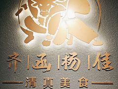 -齐函杨佳清真烤肉(鑫海店)