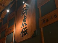 门面-醉虎传(南锣鼓巷店)