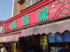 门面-真素诚(玉泉路总店)