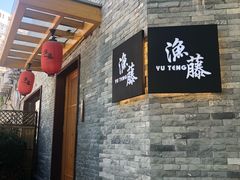 门面-渔藤(万柳东路店)