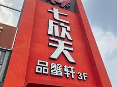 -七欣天香辣蟹火锅(苏州相城VIP总店)
