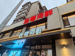 -连鹭海鲜·海肠捞饭·海胆饭(星海店)