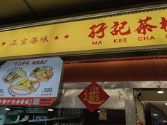 -孖记茶档·热腾茶餐(乐峰店)