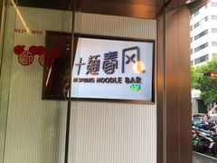 门面-十面春风·江南面馆(崇宁路店)