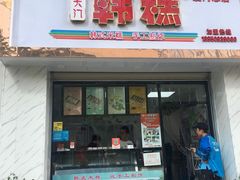 门面-南大门韩糕(后埭溪路店)