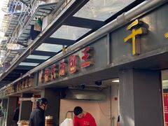 门面-鲁氏汤包王(长白街店)