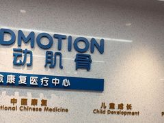 -复动肌骨门诊·MEDMOTION(北外滩店)