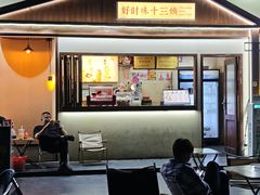 -好时味十三姨(河西路店)