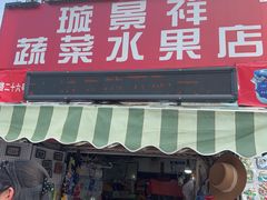 -璇景祥蔬菜水果店